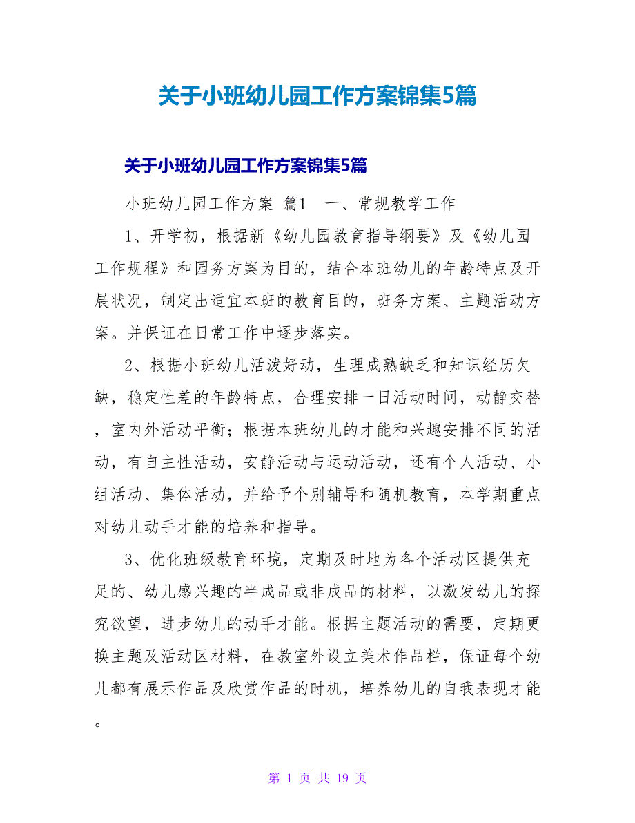 小班幼儿园工作计划锦集5篇.doc_第1页