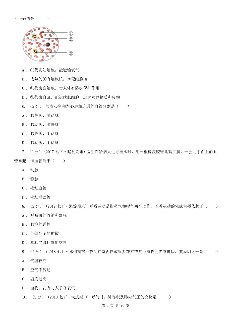 江苏省盐城市七年级下学期期末考试生物试题_第2页