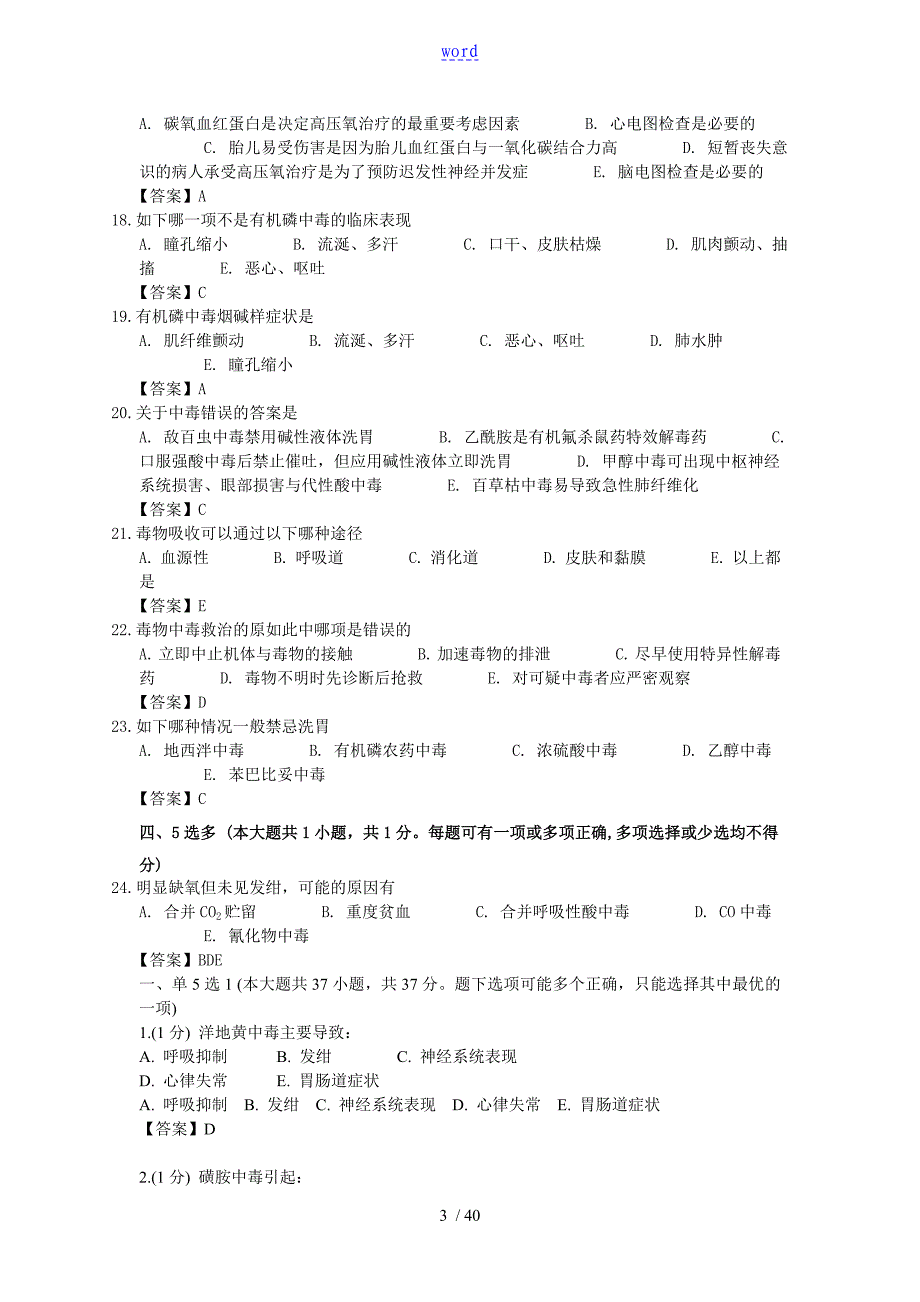 急性中毒临床题库_第3页