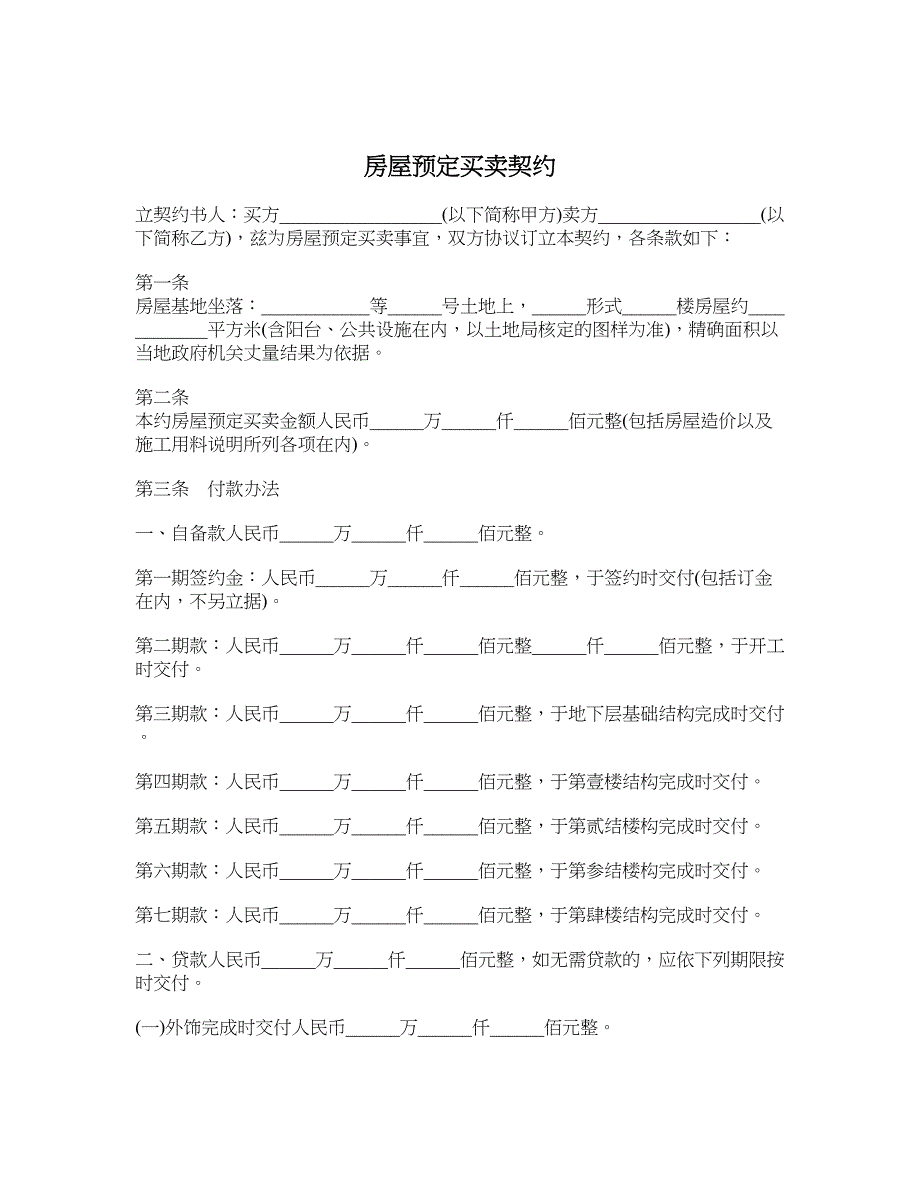 房屋预定买卖契约_第1页