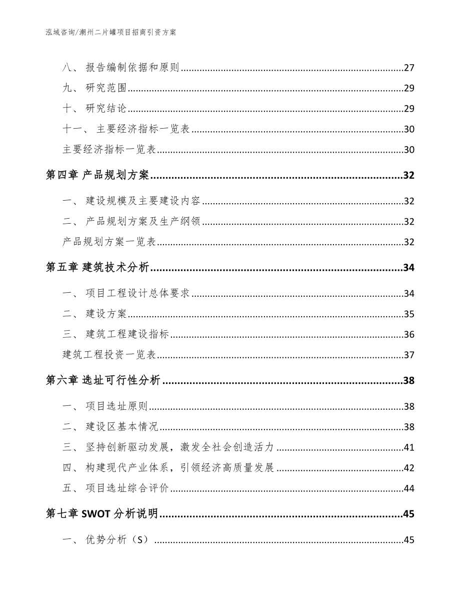 潮州二片罐项目招商引资方案【参考模板】_第2页