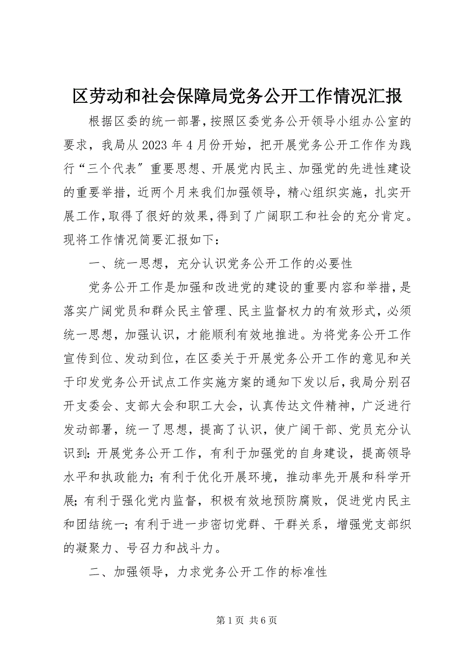 2023年区劳动和社会保障局党务公开工作情况汇报.docx_第1页