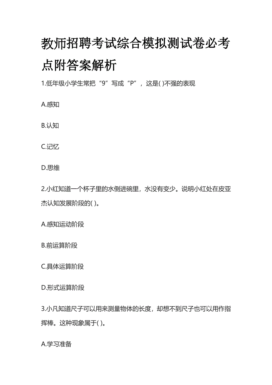 教师招聘考试综合模拟测试卷必考点附答案解析oo.docx_第1页