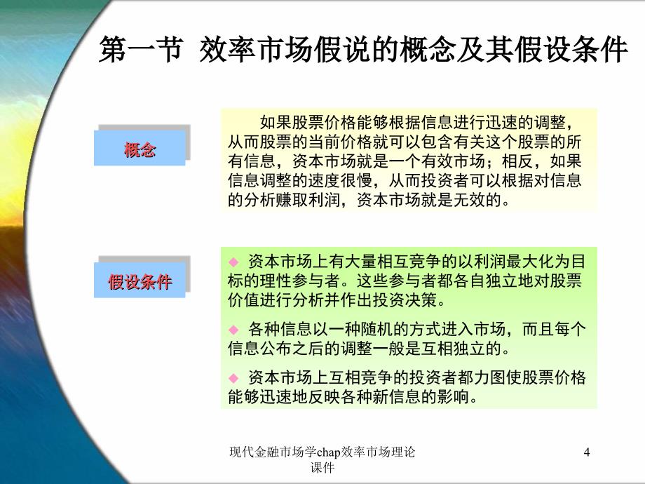 现代金融市场学chap效率市场理论课件_第4页