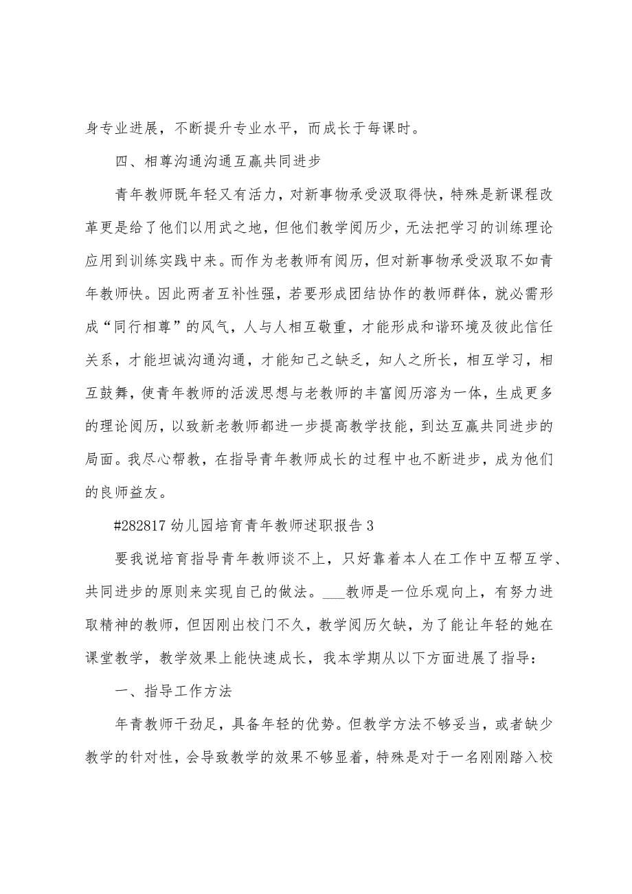 幼儿园培养青年教师述职报告.docx_第5页