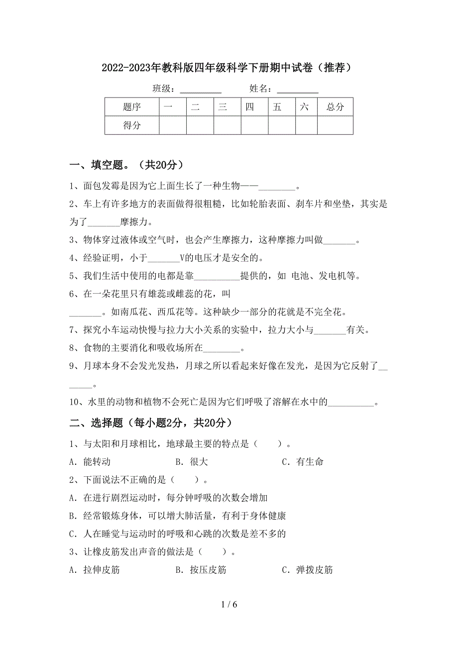 2022-2023年教科版四年级科学下册期中试卷(推荐).doc_第1页