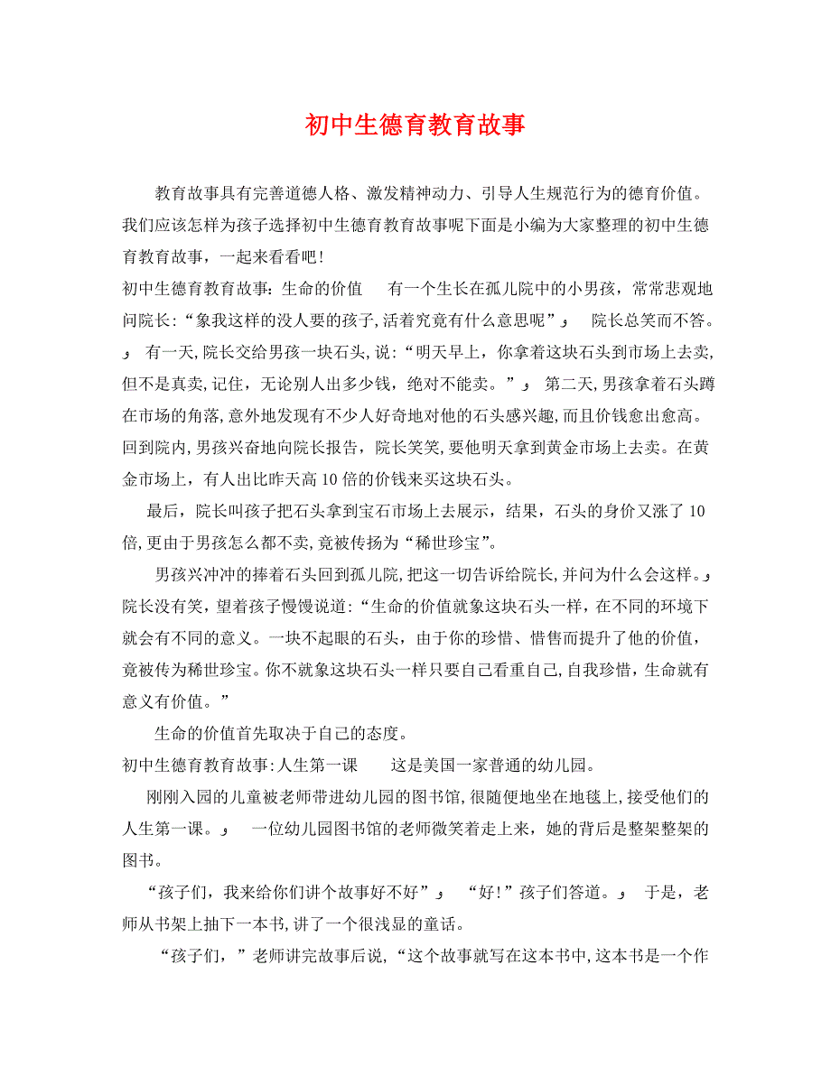 初中生德育教育故事_第1页