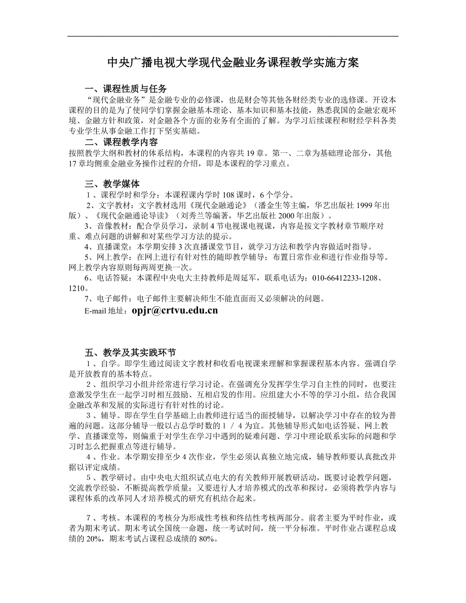 中央广播电视大学现代金融业务课程教学实施方案_第1页