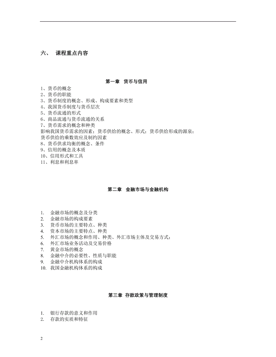 中央广播电视大学现代金融业务课程教学实施方案_第2页