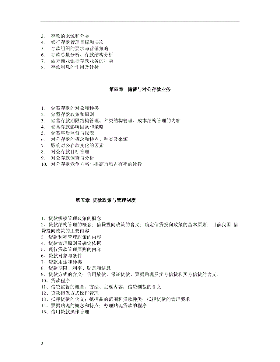 中央广播电视大学现代金融业务课程教学实施方案_第3页