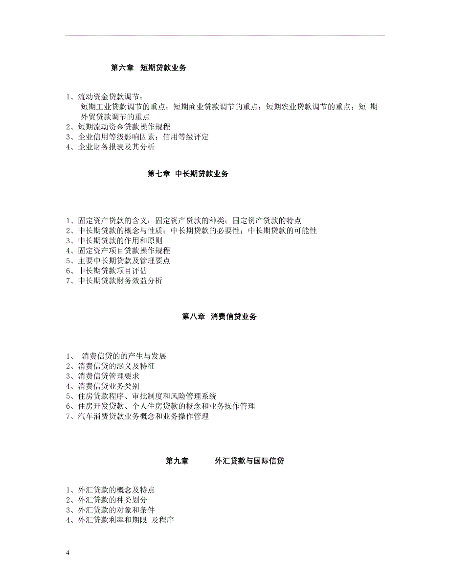 中央广播电视大学现代金融业务课程教学实施方案_第4页