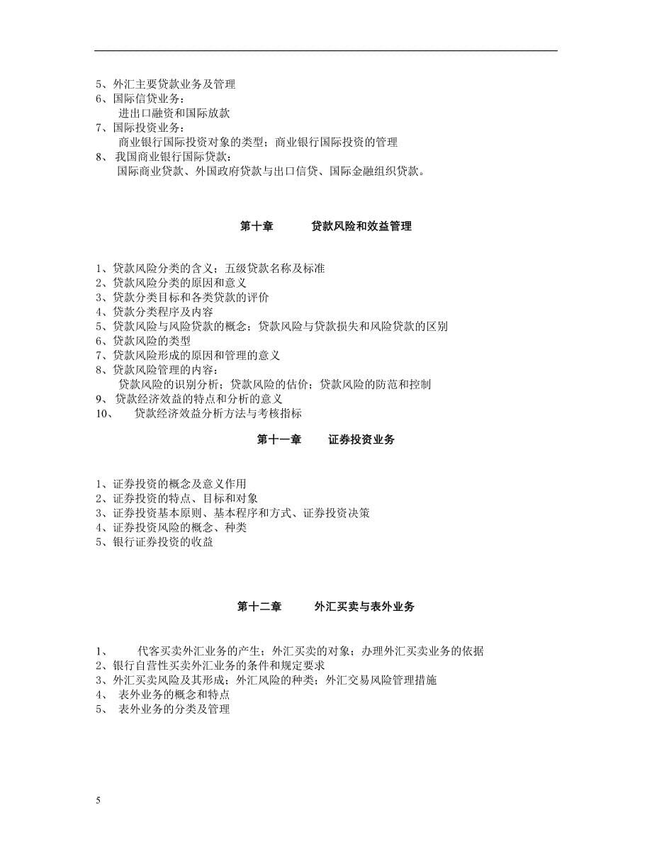 中央广播电视大学现代金融业务课程教学实施方案_第5页