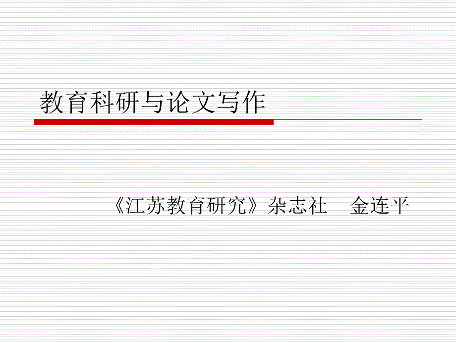 金连平-教育科研与论文写作.ppt_第1页