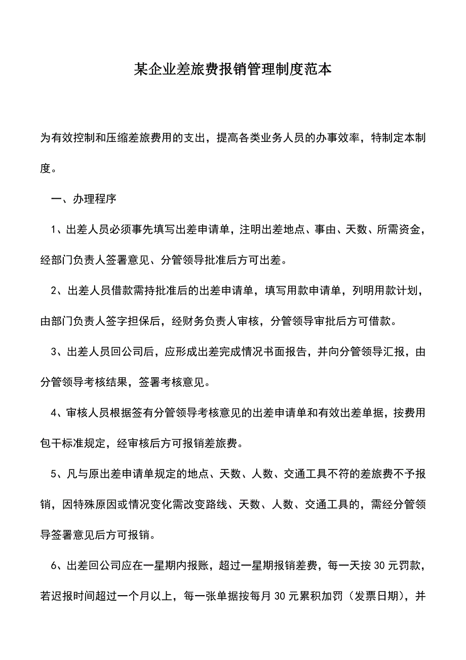 会计经验：某企业差旅费报销管理制度范本.doc_第1页