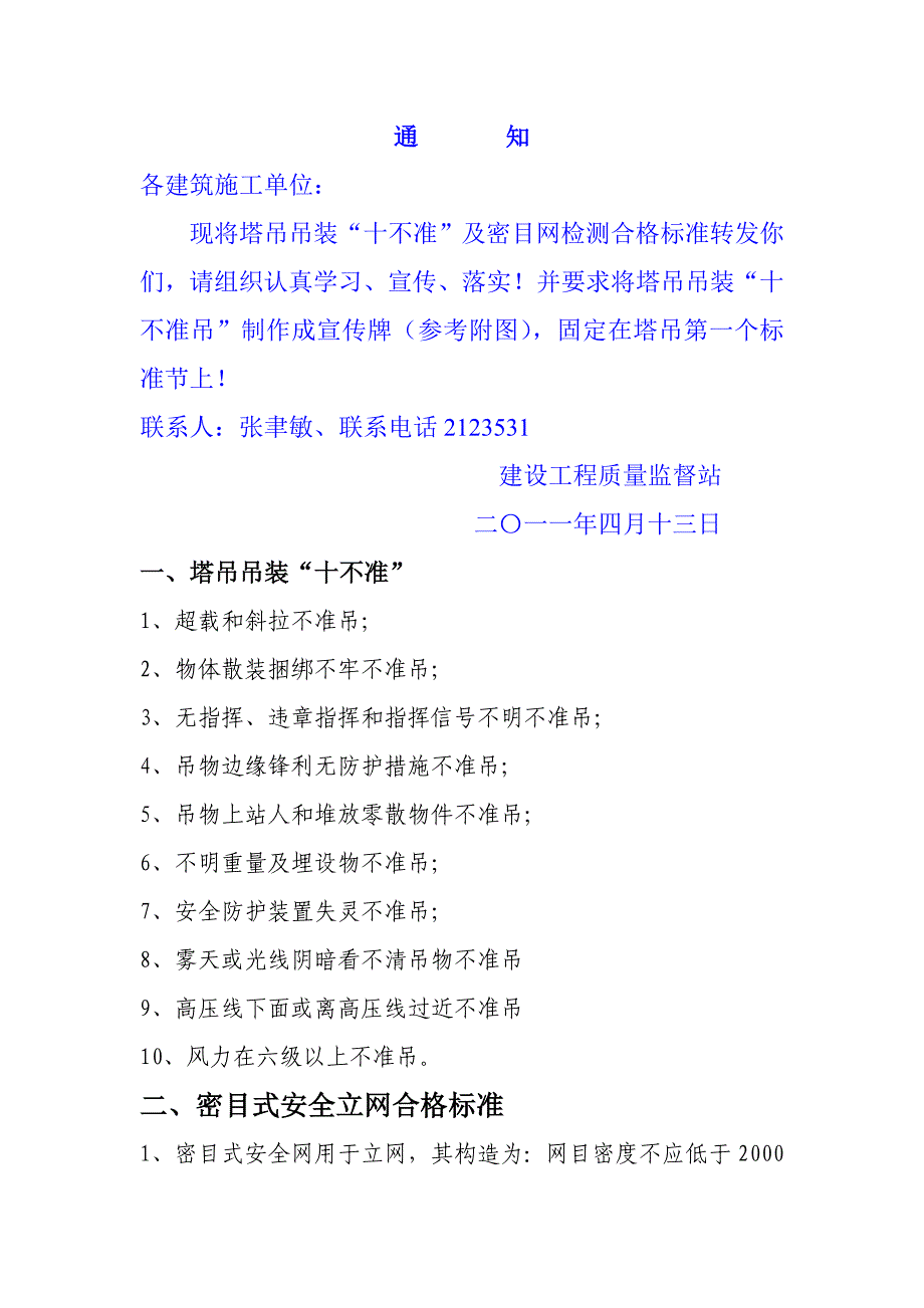 塔吊吊装“十不准”.doc_第1页