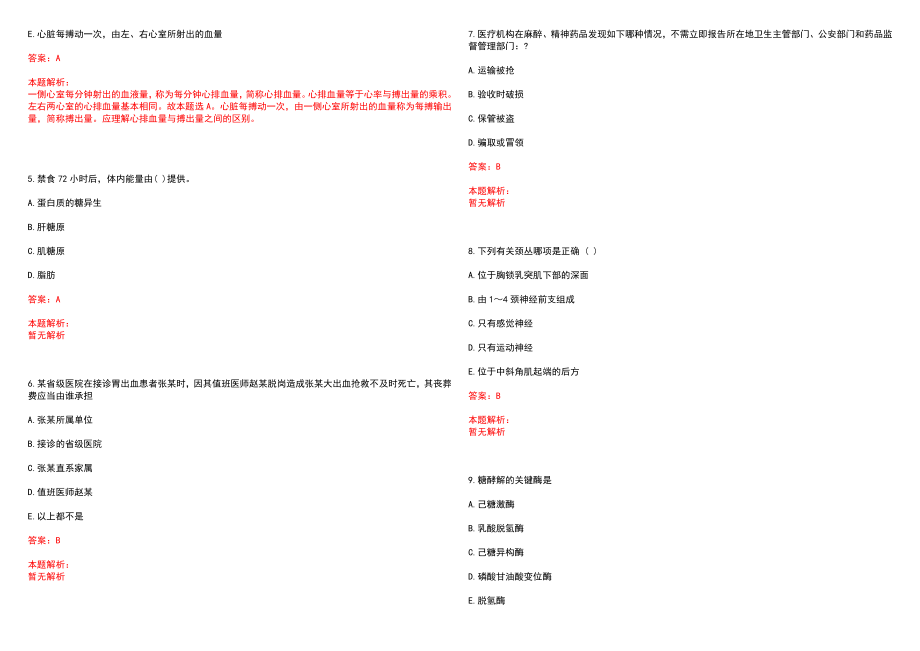 2022年05月湖南长沙师范学院招聘2名医生笔试参考题库（答案解析）_第2页