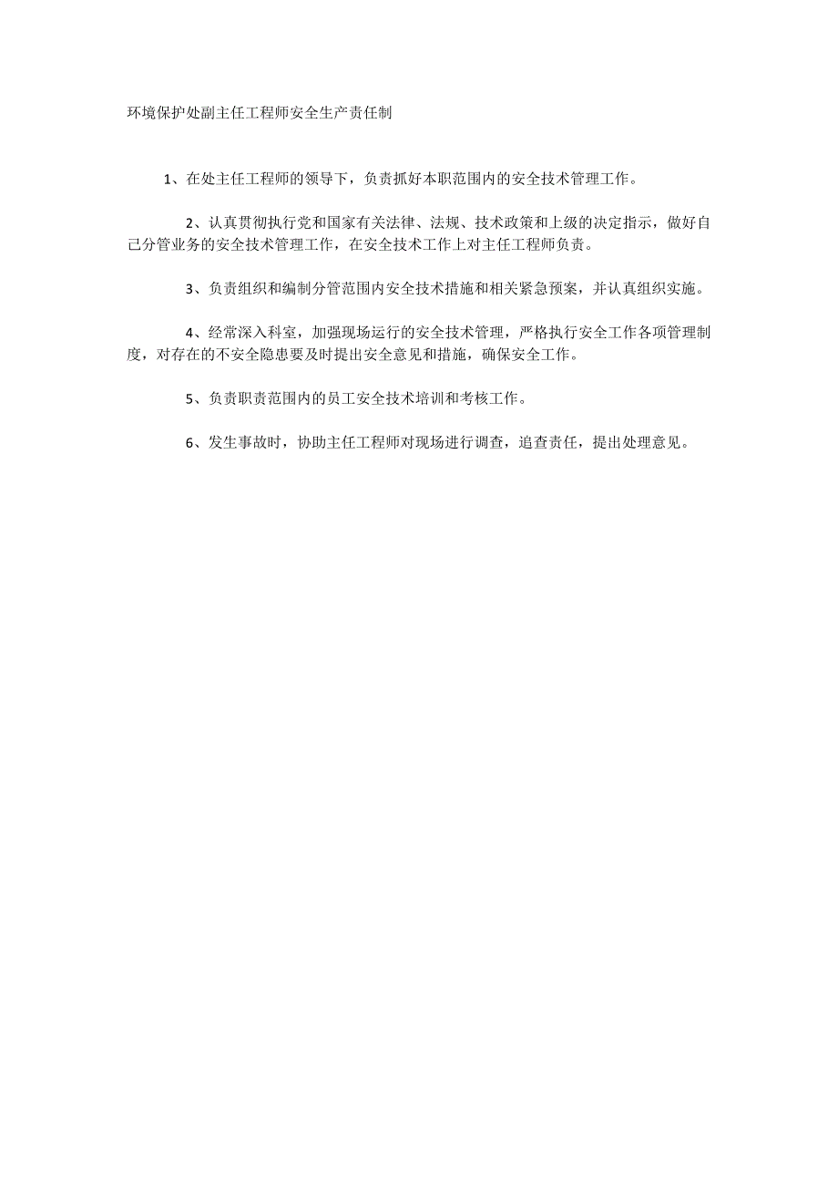 环境保护处副主任工程师安全生产责任制_第1页