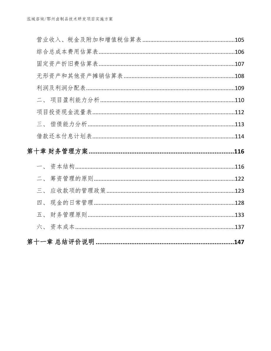 鄂州卤制品技术研发项目实施方案【模板】_第5页