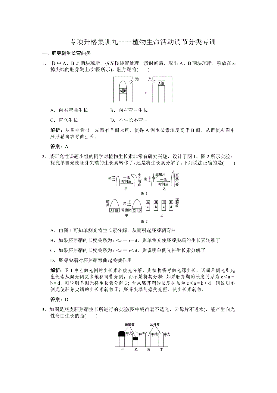 植物生命活动调节分类专训.doc_第1页