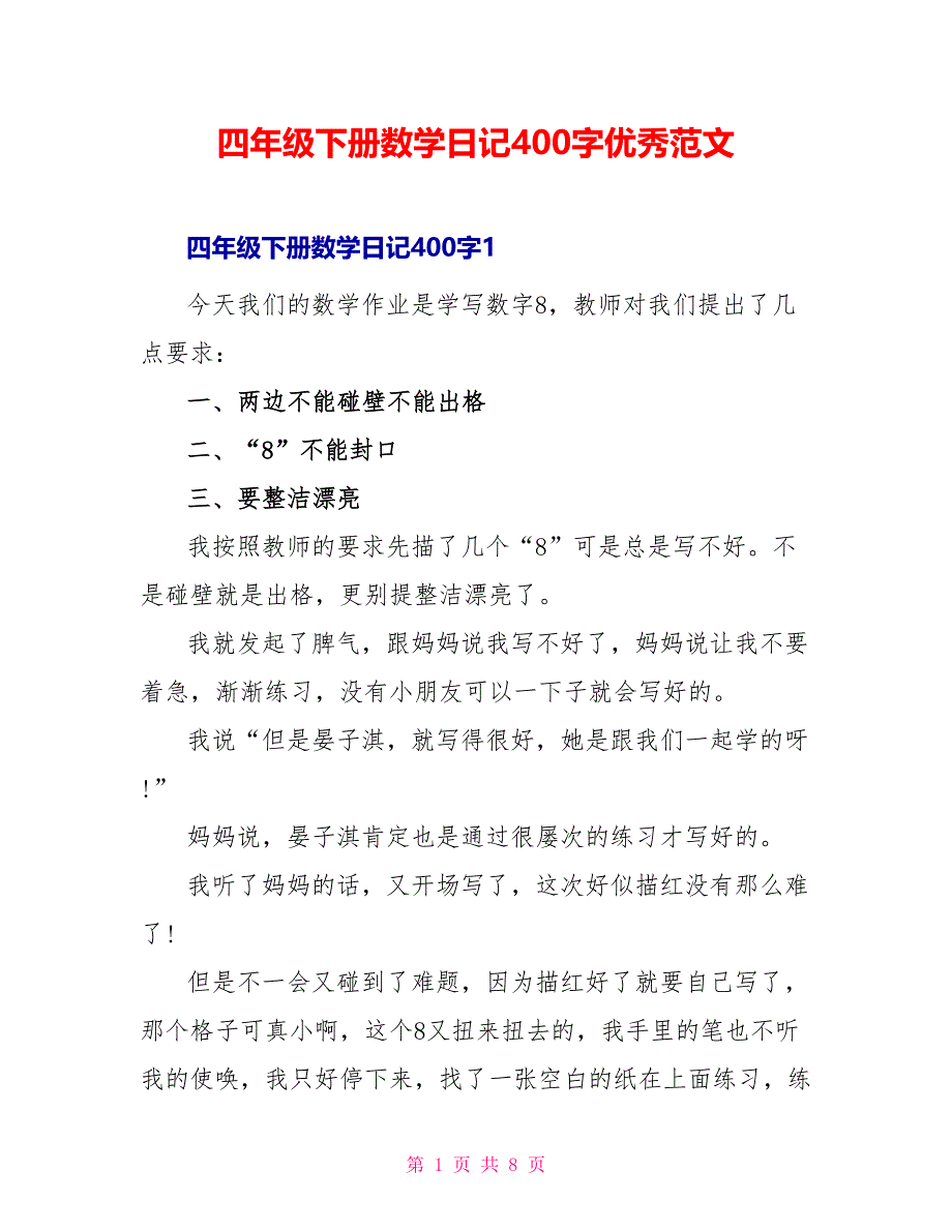 四年级下册数学日记400字优秀范文_第1页