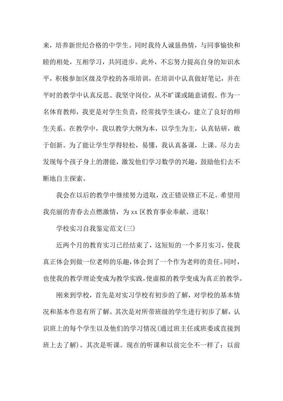 5篇最新学校实习自我鉴定范文.docx_第5页