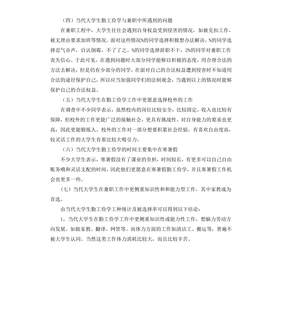 兼职调查报告3篇_第2页