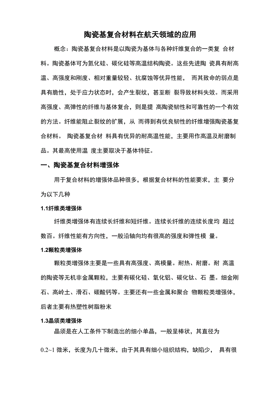 陶瓷基复合材料论文_第1页