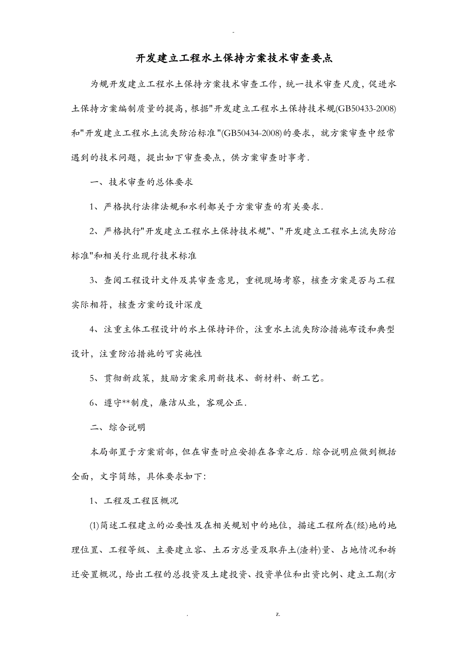 建设项目水土保持方案技术审查要点_第1页