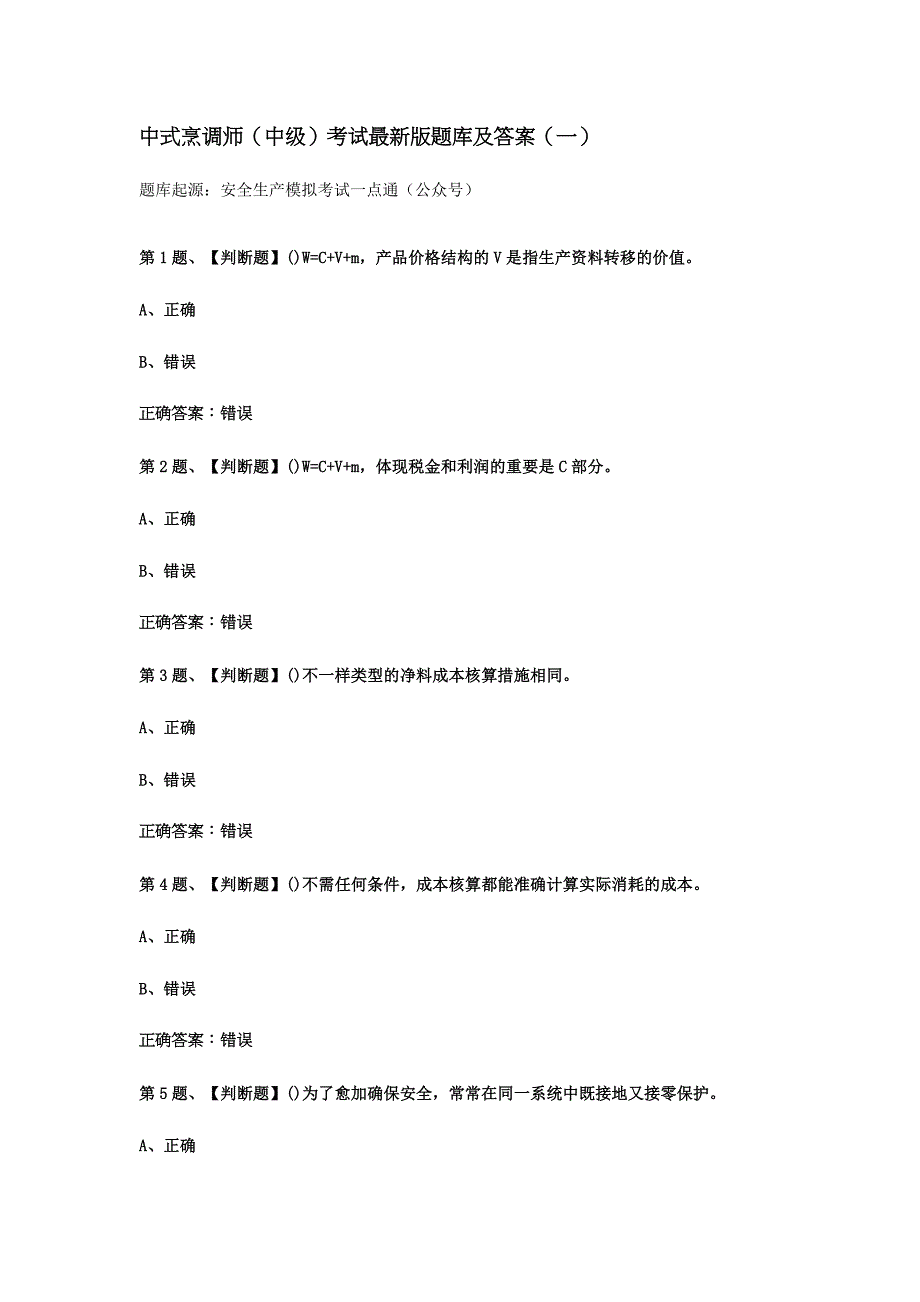 2024年中式烹调师中级考试题库及答案_第1页