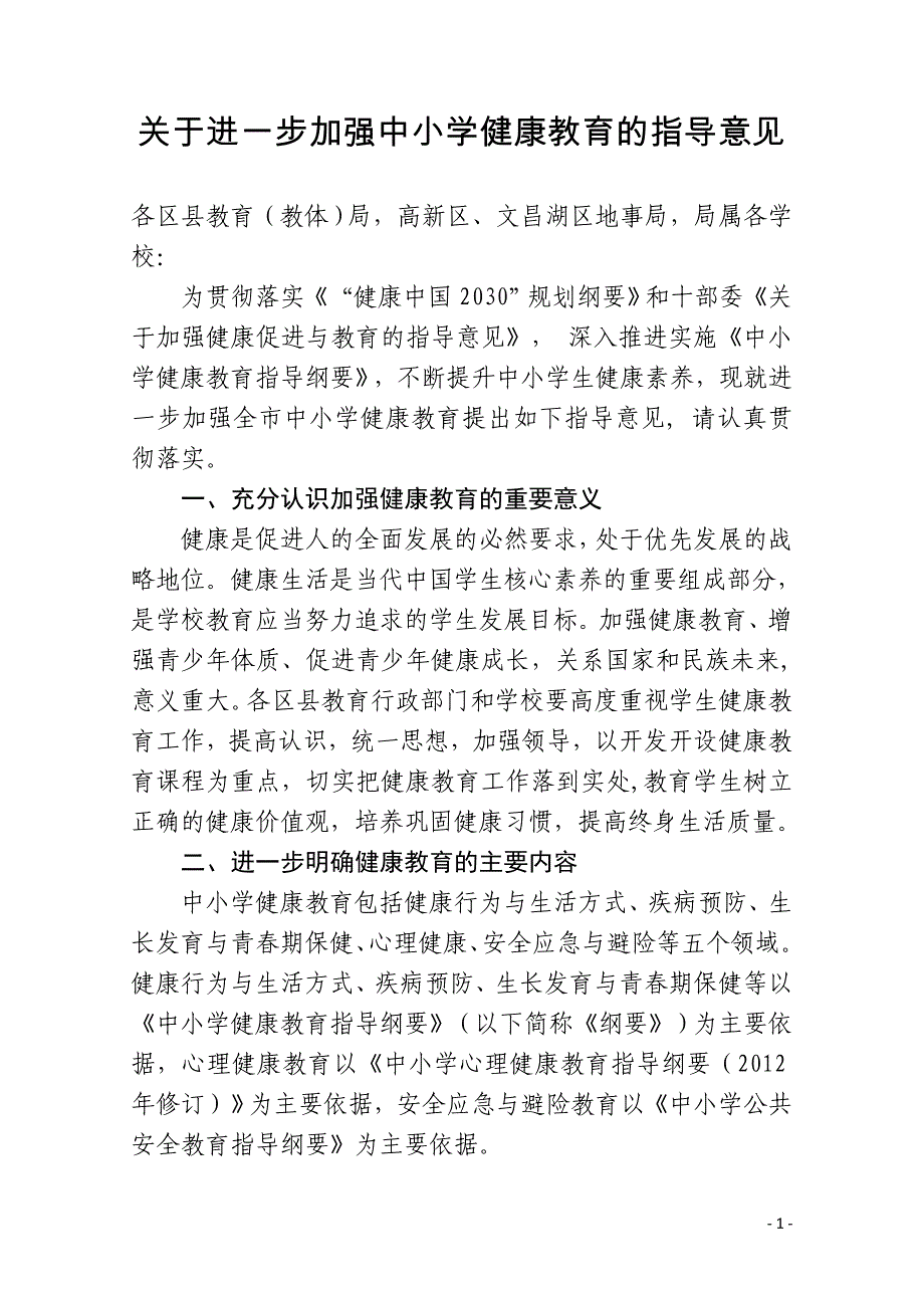 关于进一步加强健康教育的指导意见--成科修改最终稿_第1页