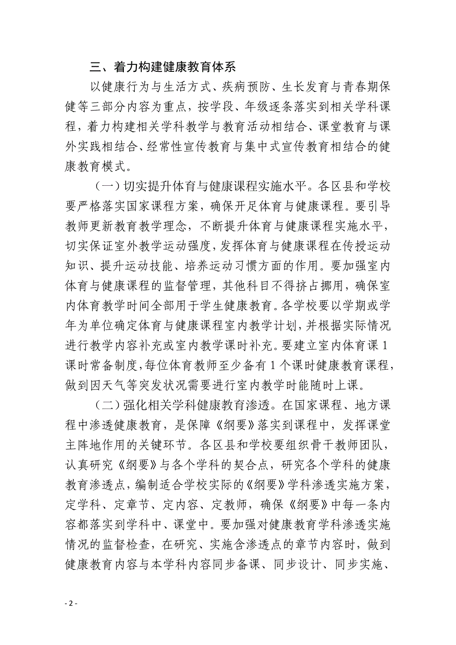 关于进一步加强健康教育的指导意见--成科修改最终稿_第2页