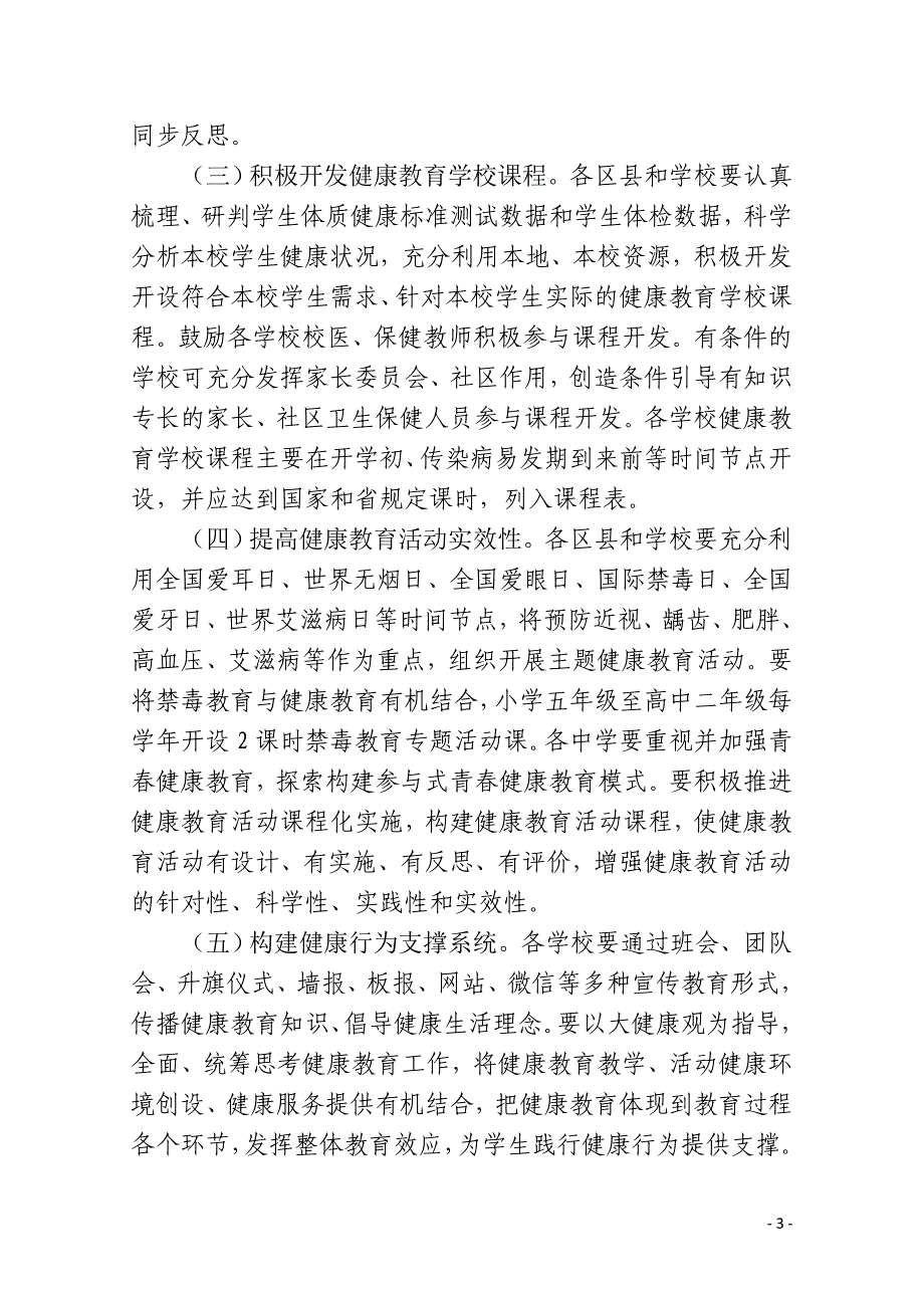 关于进一步加强健康教育的指导意见--成科修改最终稿_第3页