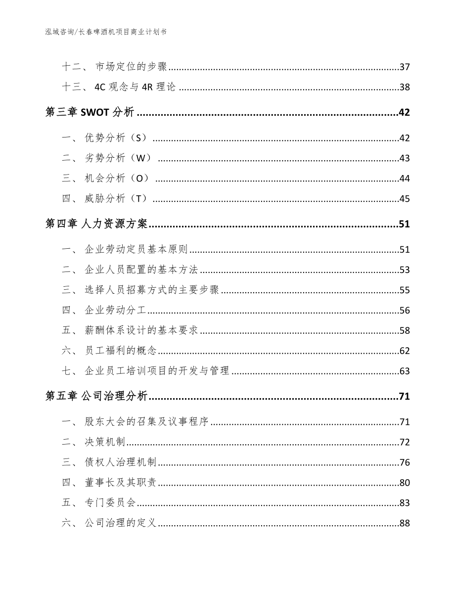 长春啤酒机项目商业计划书_范文参考_第3页