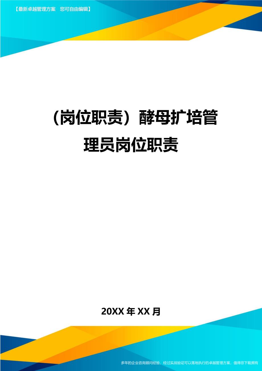 (岗位职责)酵母扩培管理员岗位职责_第1页