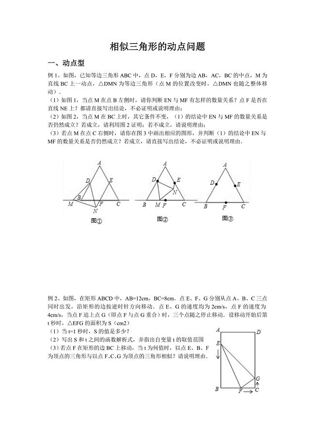 相似三角形的动点问题题型(整理)