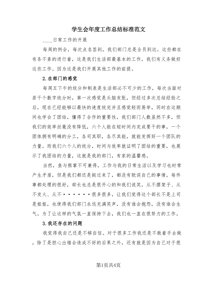 学生会年度工作总结标准范文（2篇）.doc_第1页