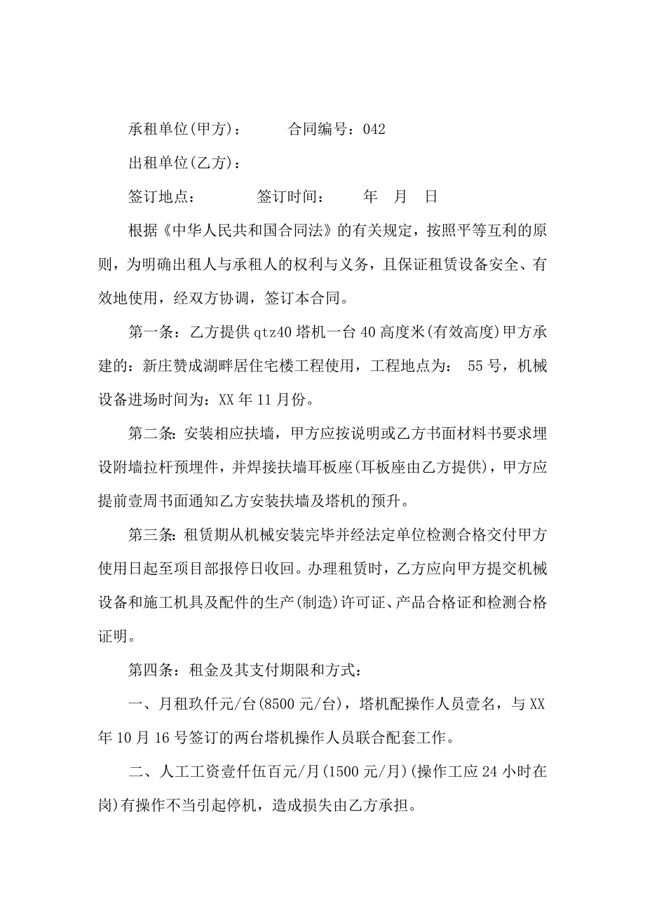 吊车租赁合同集合7篇_第4页