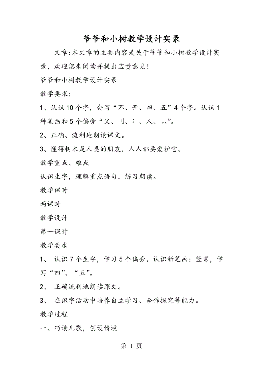 2023年爷爷和小树教学设计实录.doc_第1页