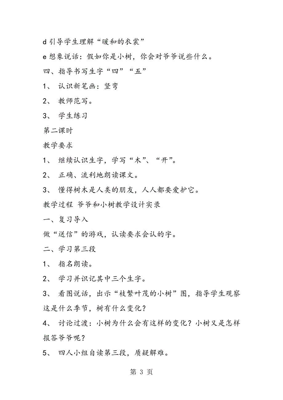 2023年爷爷和小树教学设计实录.doc_第3页