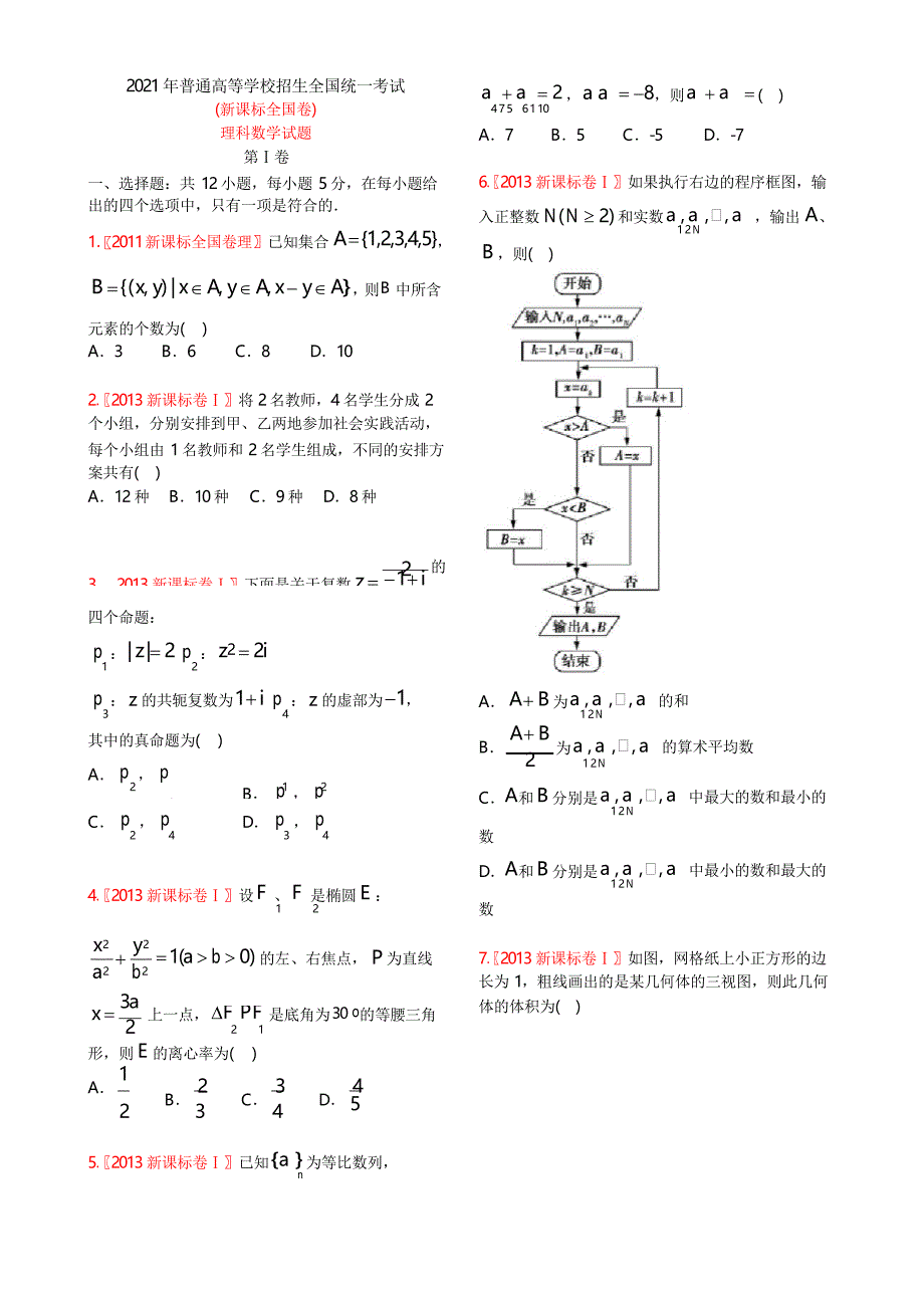 2021年高考理科数学试题(新课标全国卷)_第1页