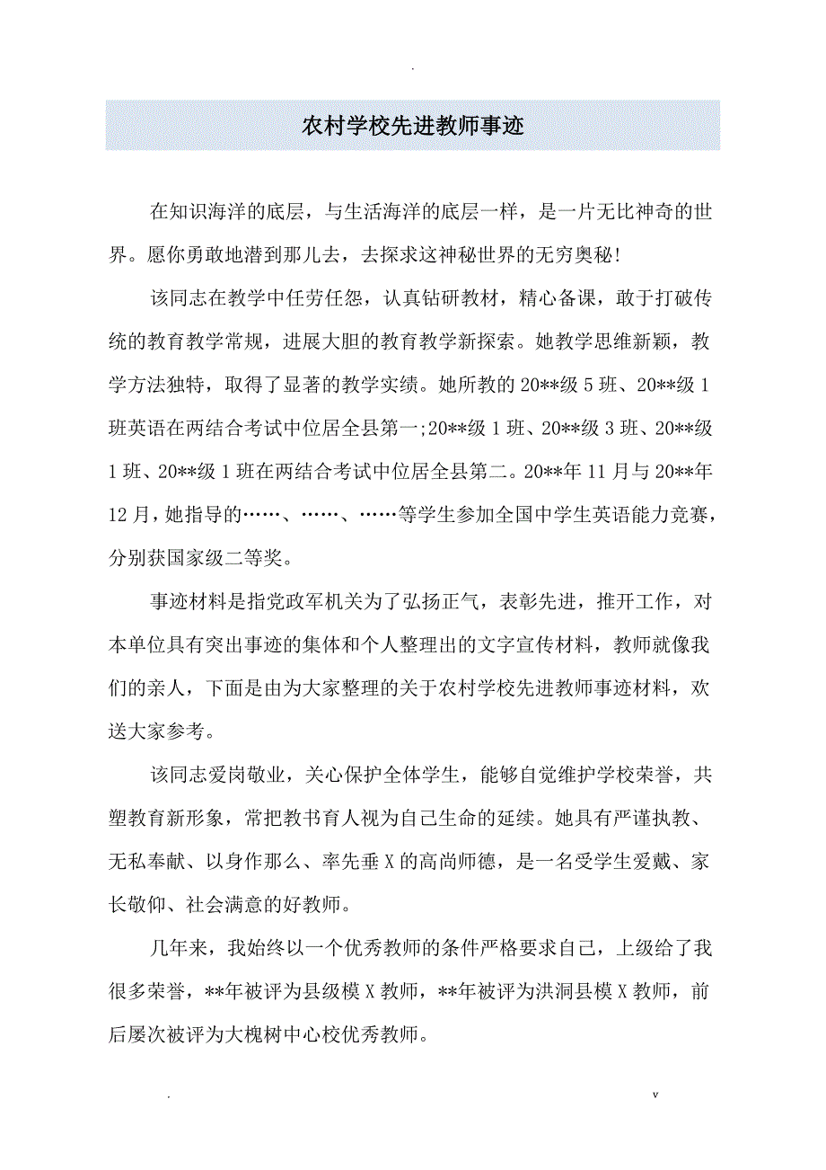 农村学校先进教师事迹_第1页