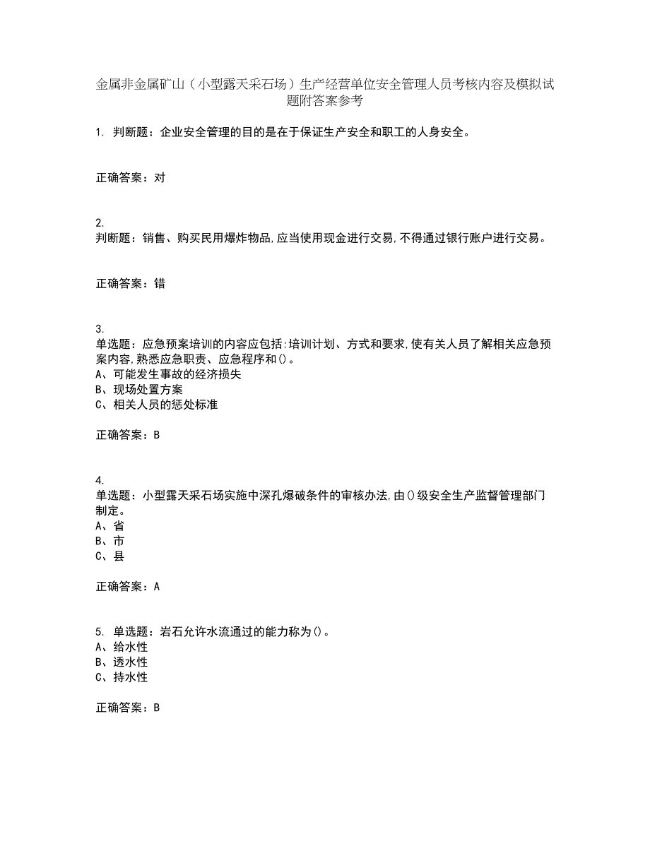 金属非金属矿山（小型露天采石场）生产经营单位安全管理人员考核内容及模拟试题附答案参考35_第1页