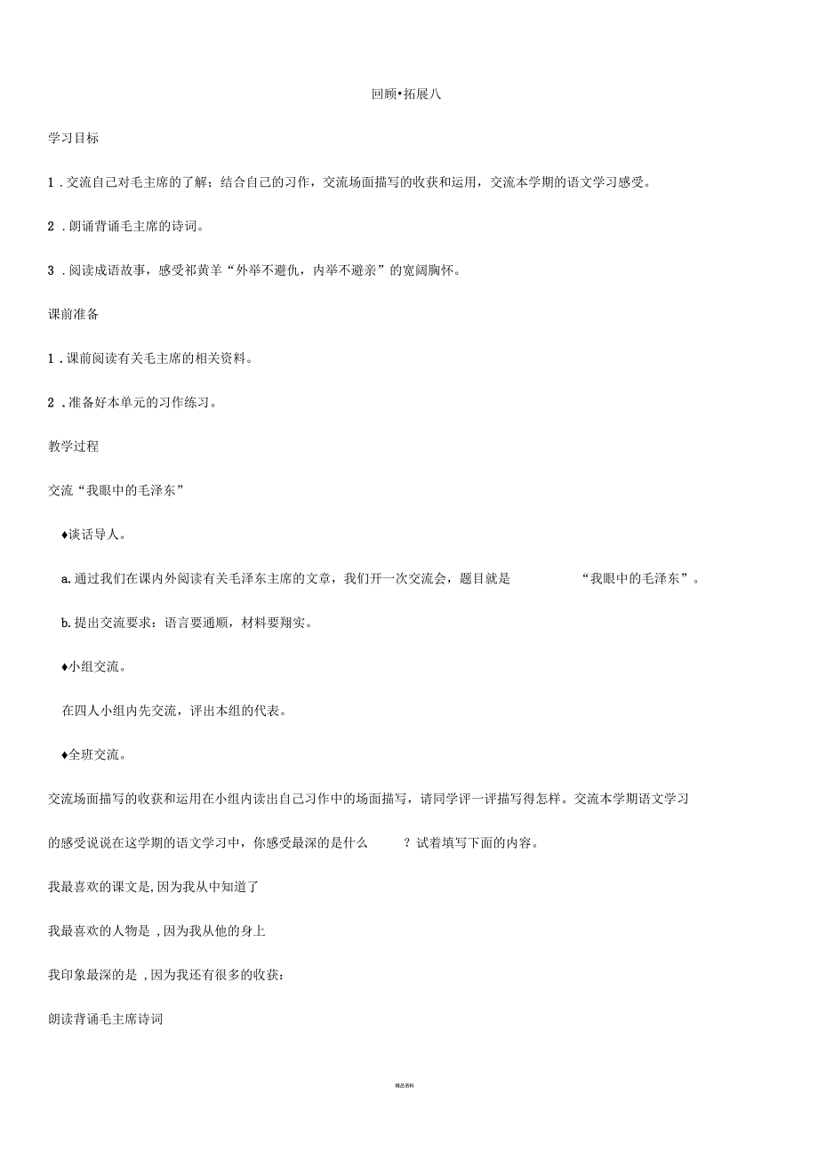 五年级语文上册《回顾-_-拓展八》教案_第1页