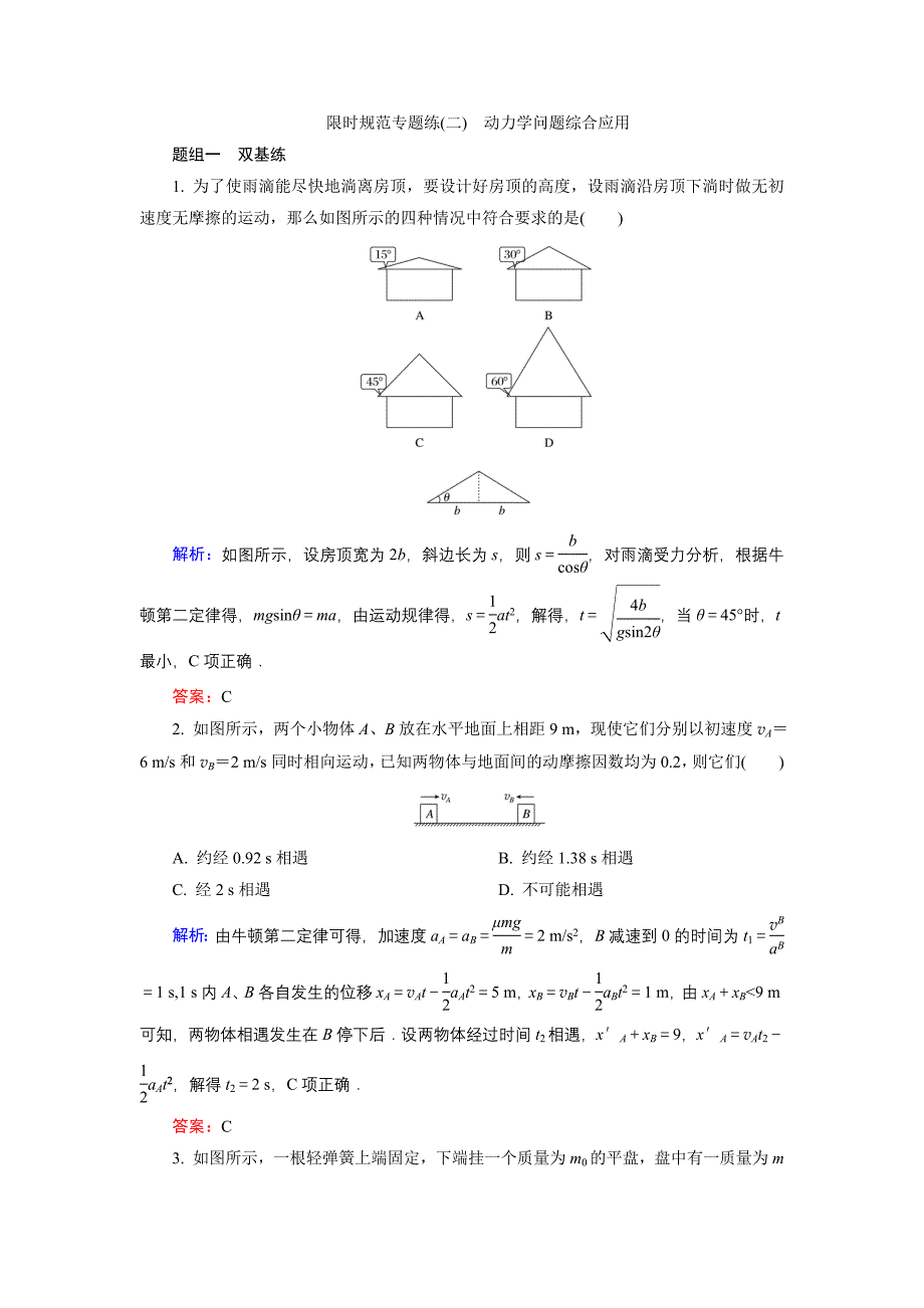 2015届《金版教程》高考物理大一轮总复习配套限时规范专题练：专题（二）动力学问题综合应用（含14最近模拟及解析）_第1页