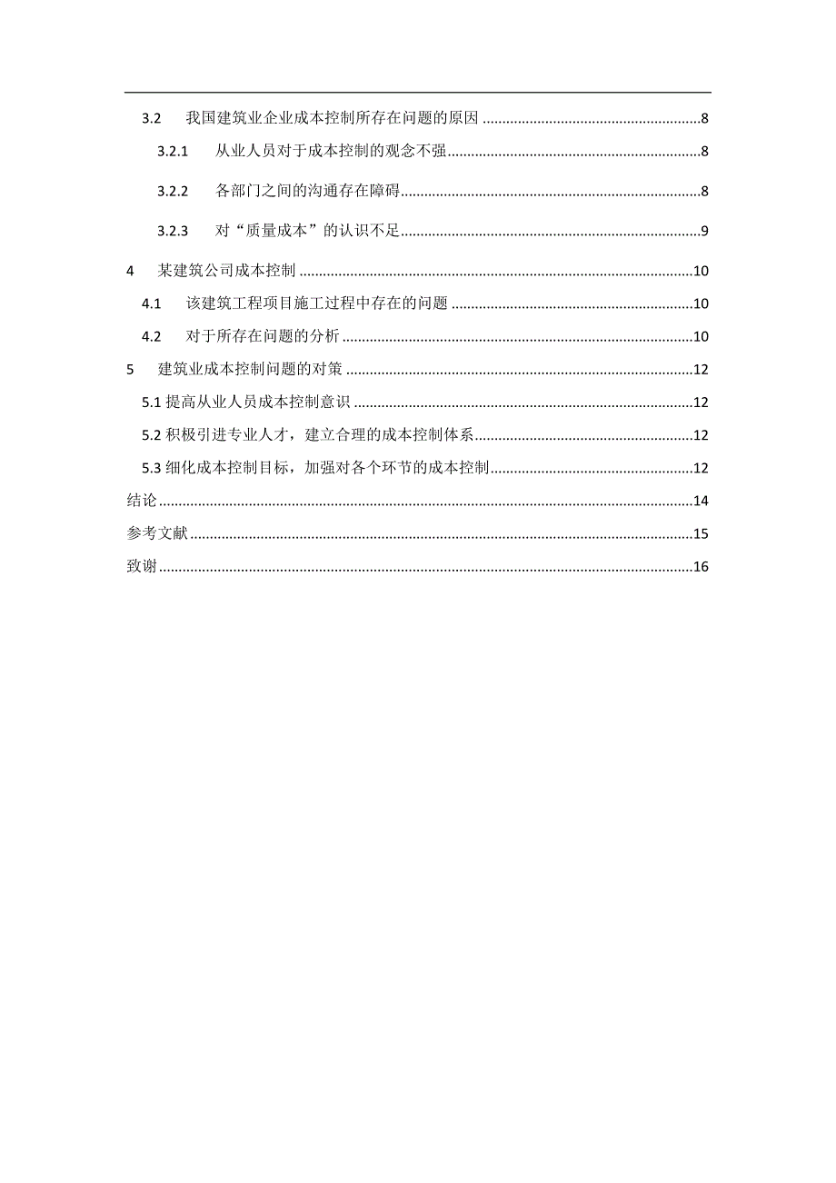 建筑业成本控制问题探析10.76_第2页