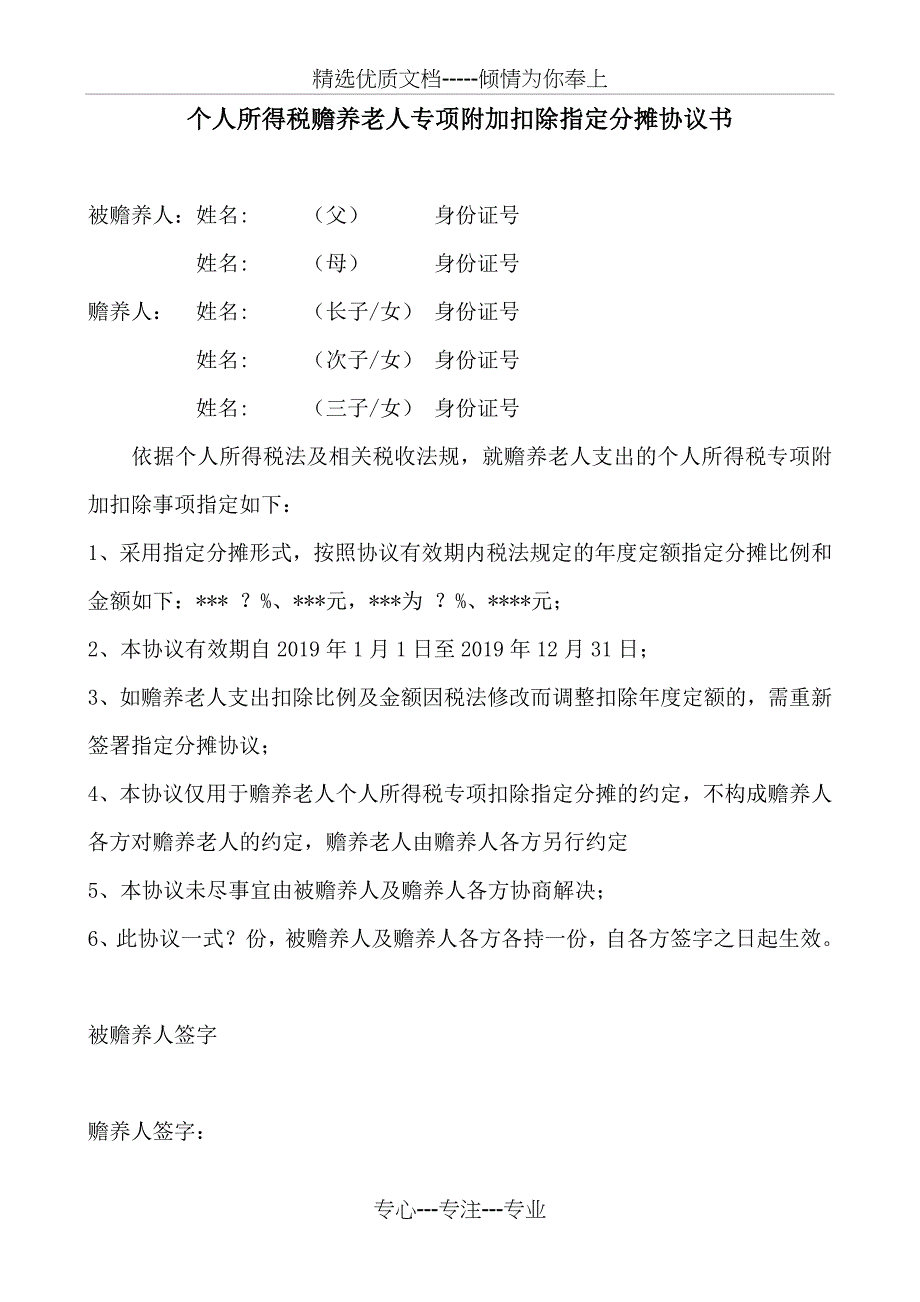 个人所得税赡养老人专项扣除指定分摊协议书_第1页