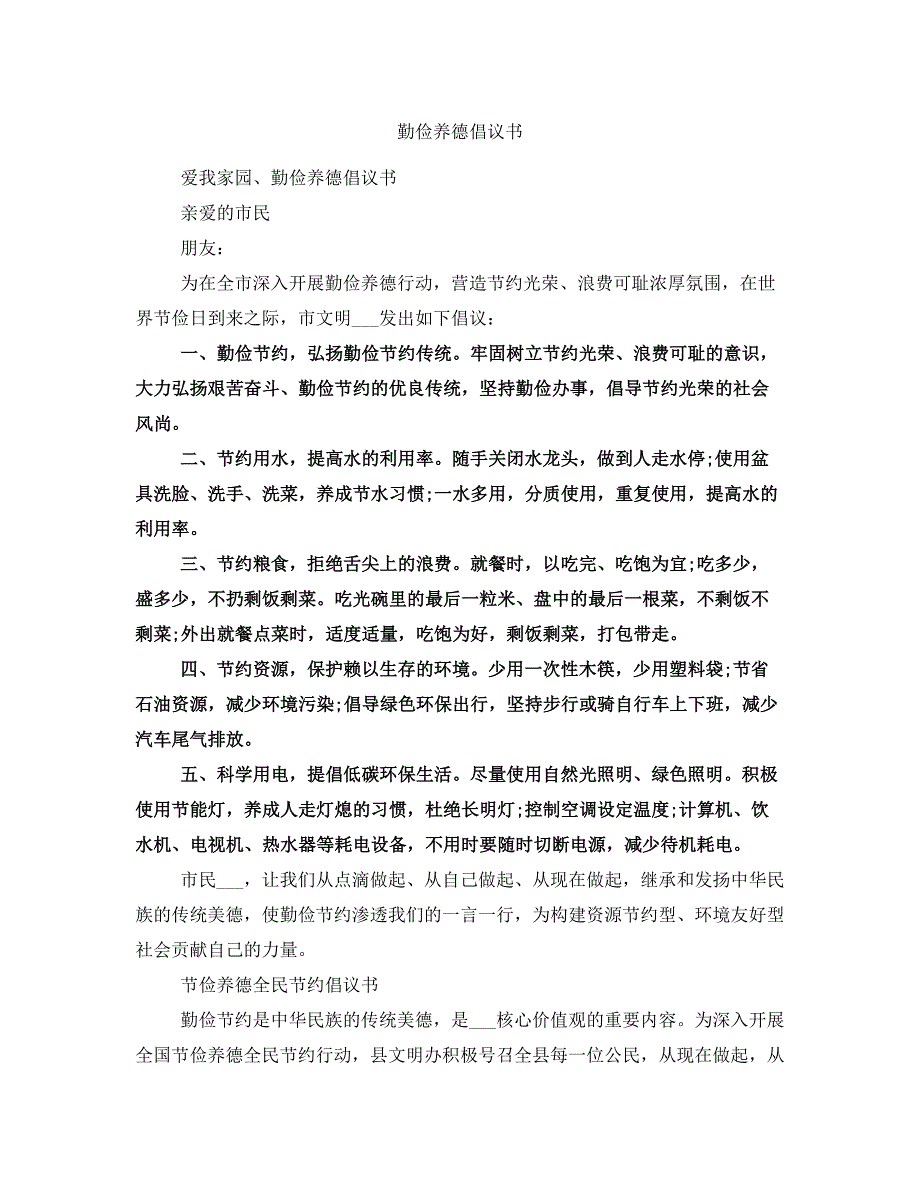 勤俭养德倡议书_第1页