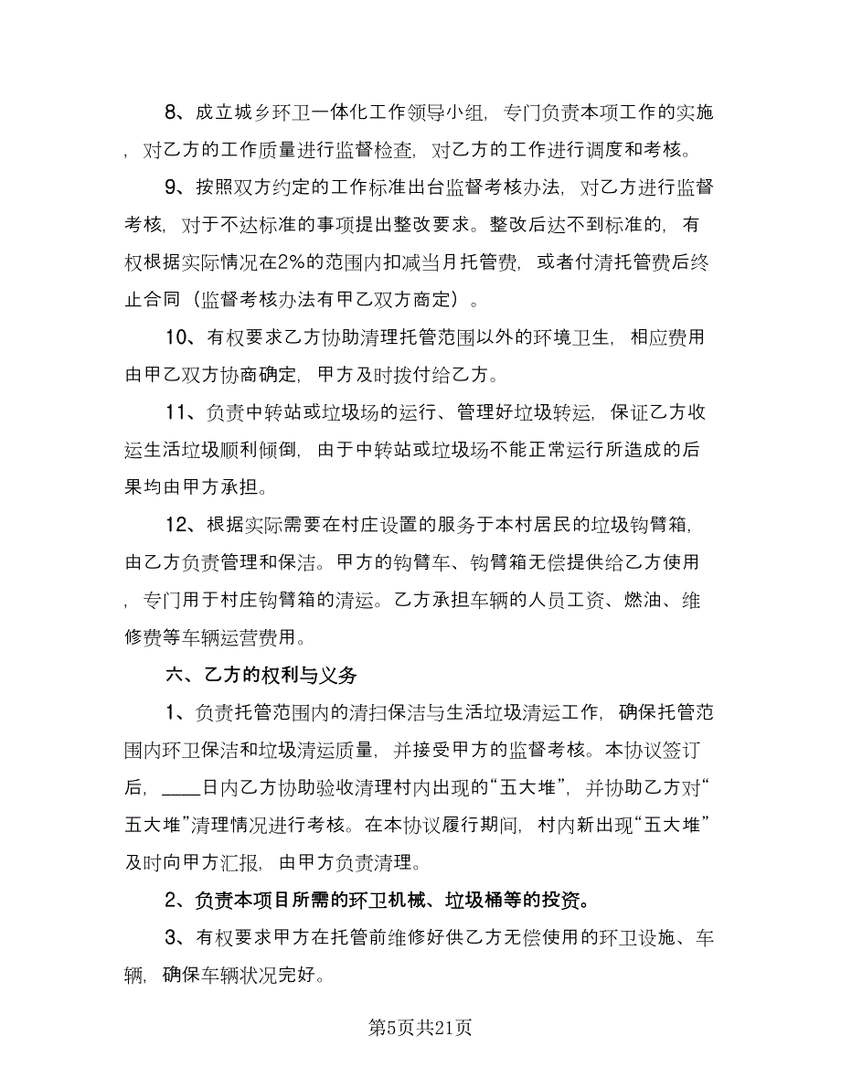 垃圾清运承包合同官方版（八篇）_第5页