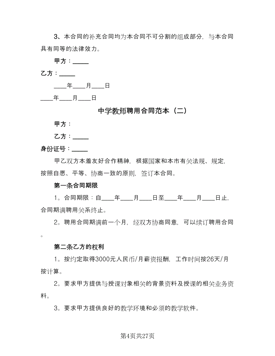 中学教师聘用合同范本（九篇）.doc_第4页