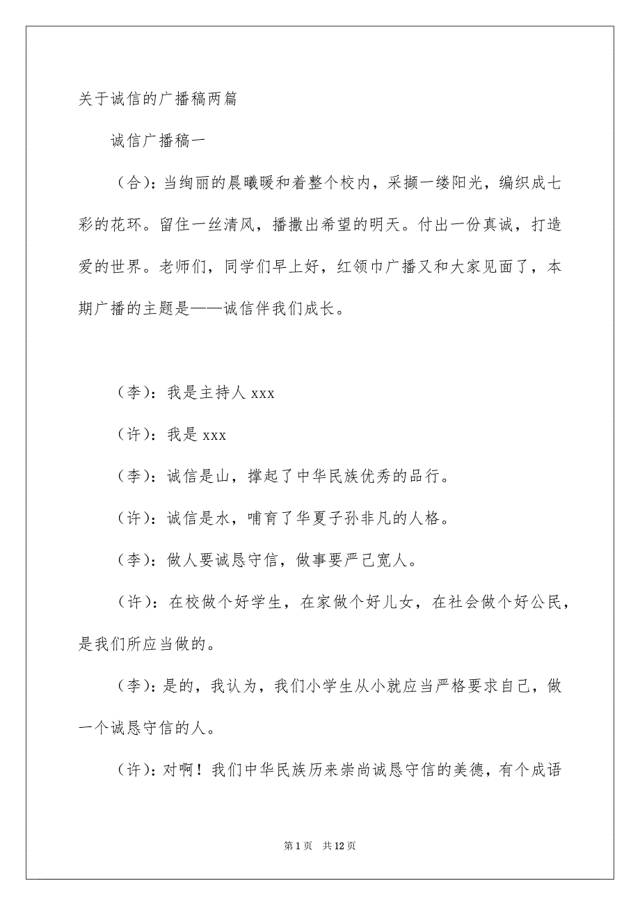 关于诚信的广播稿两篇_第1页